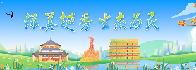 綠美越秀 生態為民